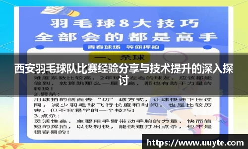 西安羽毛球队比赛经验分享与技术提升的深入探讨