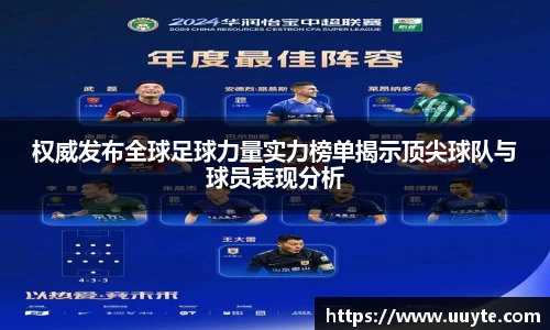 权威发布全球足球力量实力榜单揭示顶尖球队与球员表现分析