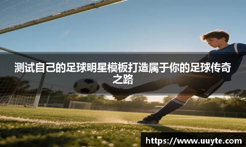 测试自己的足球明星模板打造属于你的足球传奇之路