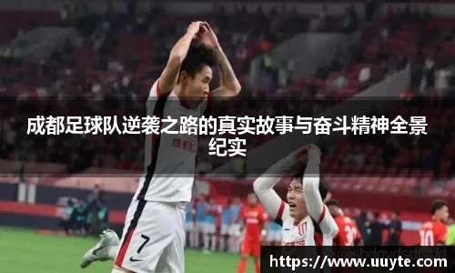 成都足球队逆袭之路的真实故事与奋斗精神全景纪实
