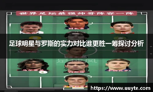 足球明星与罗斯的实力对比谁更胜一筹探讨分析